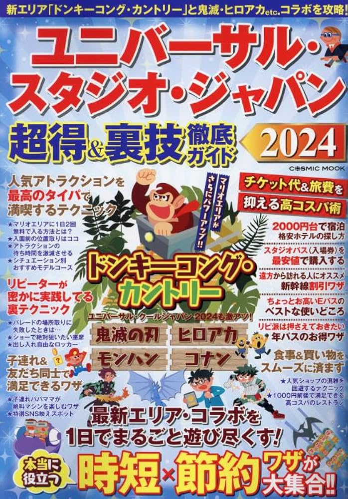 ユニバーサル・スタジオ・ジャパン 超得&裏技徹底ガイド2023-24 Amazon.co.jp: ユニバーサル・スタジオ・ジャパン 超得&裏技徹底